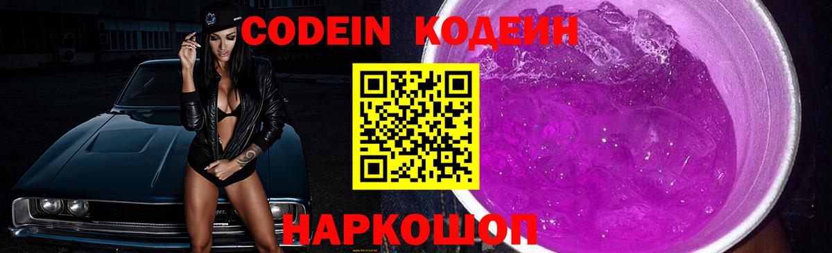 Отрадный  Кодеин напиток Lean (лин)  Вход с VPN  Codein Purple Drank 